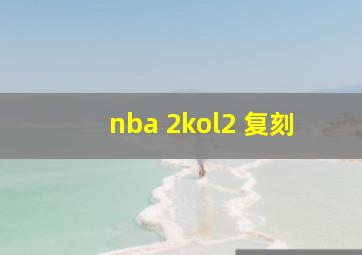 nba 2kol2 复刻